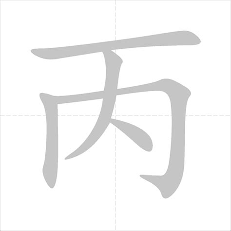 丙meaning|Chinese word 丙 (bing3) meaning in English